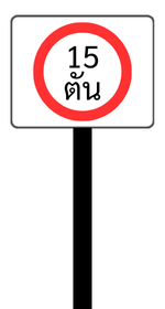 ป้ายจราจรเตือนน้ำหนัก