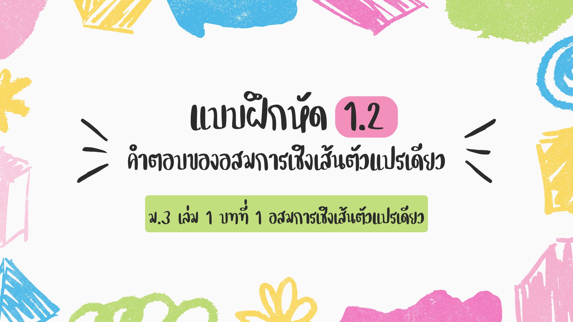 เฉลยแบบฝึกหัดคณิตศาสตร์ ม.3 คำตอบของอสมการเชิงเส้นตัวแปรเดียว แบบฝึกหัด 1.2