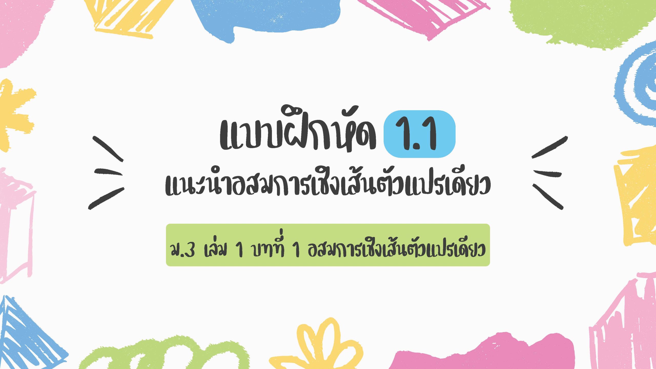 เฉลยแบบฝึกหัดคณิตศาสตร์ ม.3 แนะนำอสมการเชิงเส้นตัวแปรเดียว แบบฝึกหัด 1.1